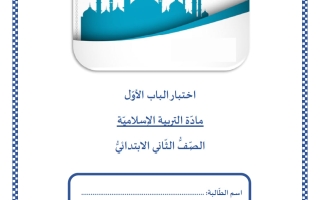 اختبار الباب الأول تربية اسلامية الصف الثاني الفصل الثاني