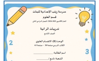 اختبار الوحدة الثامنة (الانقسام الخلوي) علوم الصف التاسع الفصل الثاني