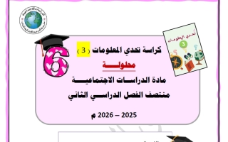 اجابة كراسة دراسات اجتماعية الصف السادس منتصف الفصل الثاني