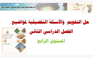 حل التقويم والأسئلة التفصيلية لمواضيع التربية الاسلامية للصف الرابع الفصل الثاني