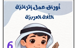 أوراق عمل لغة عربية الصف السادس منتصف الفصل الثاني