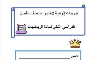 تدريبات رياضيات للصف الخامس منتصف الفصل الثاني