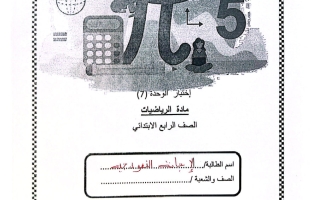 حل اختبار الوحدة السابعة رياضيات الصف الرابع الفصل الثاني