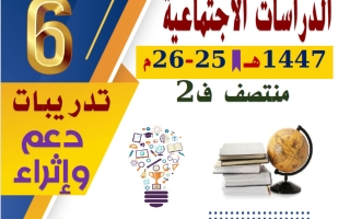 تدريبات دراسات اجتماعية الصف السادس منتصف الفصل الثاني