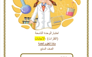 حل اختبار الوحدة التاسعة (الفلزات) علوم الصف السابع الفصل الثاني