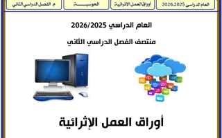 أوراق عمل حوسبة للصف الأول منتصف الفصل الثاني