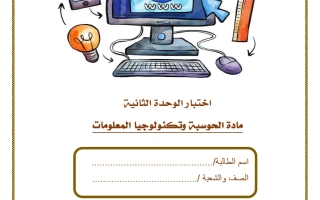 اختبار الوحدة الثانية حوسبة الصف الأول الفصل الثاني