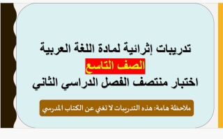 اجابة تدريبات لغة عربية للصف التاسع منتصف الفصل الثاني