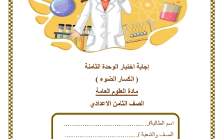 حل اختبار الوحدة الثامنة (انكسار الضوء) علوم الصف الثامن الفصل الثاني