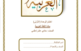 اختبار الوحدة الأولى لغة عربية الصف الحادي عشر علمي الفصل الثاني