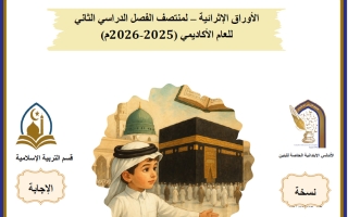 اجابة أوراق عمل تربية اسلامية للصف الرابع منتصف الفصل الثاني