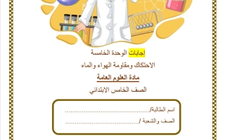 حل الوحدة الخامسة (الاحتكاك ومقاومة الهواء والماء) علوم الصف الخامس الفصل الثاني