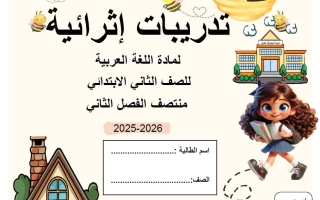 تدريبات اللغة العربية للصف الثاني منتصف الفصل الثاني