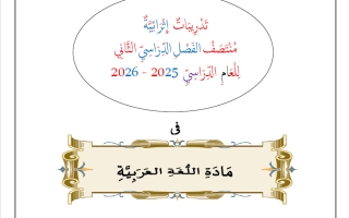 تدريبات لغة عربية للصف الحادي عشر علمي منتصف الفصل الثاني