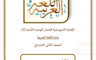 حل اختبار الوحدة الثانية لغة عربية الصف الثاني الفصل الثاني