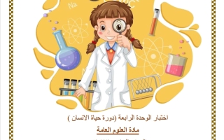 اختبار الوحدة الرابعة (دورة حياة الانسان) علوم الصف الخامس الفصل الثاني