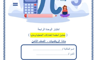 اختبار الوحدة الرابعة (تحليل أنظمة المعادلات الخطية وحلها) رياضيات الصف الثامن الفصل الثاني