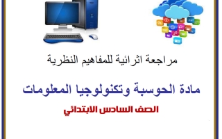 اجابة أوراق عمل حوسبة الصف السادس منتصف الفصل الثاني