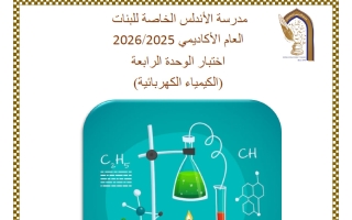 اختبار الوحدة الرابعة (الكيمياء الكهربائية) كيمياء الصف الحادي عشر علمي الفصل الثاني