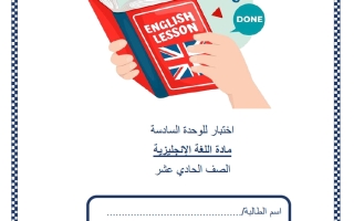 اختبار الوحدة السادسة لغة انجليزية للصف الحادي عشر علمي منتصف الفصل الثاني