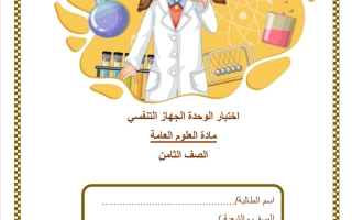 اختبار وحدة الجهاز التنفسي علوم الصف الثامن الفصل الثاني