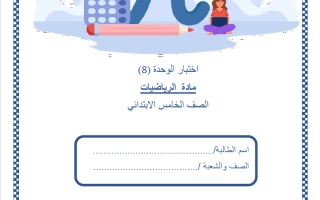 اختبار الوحدة الثامنة رياضيات الصف الخامس الفصل الثاني