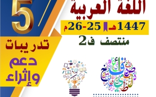 تدريبات لغة عربية للصف الخامس منتصف الفصل الثاني