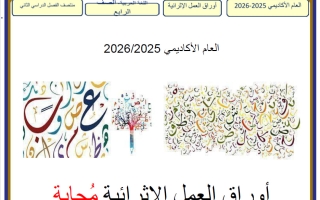 اجابة أوراق عمل لغة عربية للصف الرابع منتصف الفصل الثاني