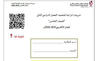 تدريبات دراسات اجتماعية الصف الخامس منتصف الفصل الثاني