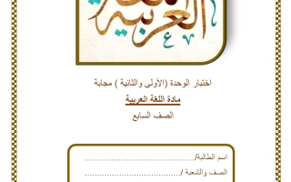 حل اختبار الوحدة (الأولى والثانية) للغة العربية الصف السابع الفصل الثاني