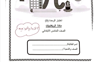 حل اختبار الوحدة التاسعة رياضيات الصف الخامس الفصل الثاني