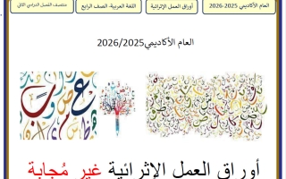 أوراق عمل لغة عربية للصف الرابع منتصف الفصل الثاني