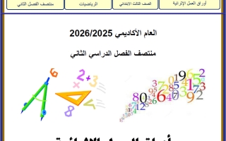 أوراق عمل رياضيات للصف الثالث منتصف الفصل الثاني