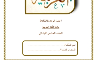 اختبار الوحدة الثالثة لغة عربية الصف الخامس الفصل الثاني