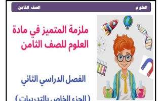 اجابة ملزمة علوم الصف الثامن الفصل الثاني