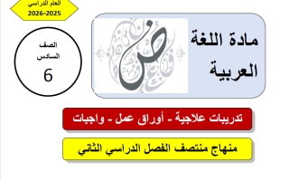 اجابة أوراق عمل لغة عربية الصف السادس منتصف الفصل الثاني