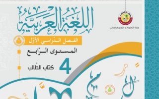 كتاب اللغة العربية للصف الرابع الفصل الاول 2021 2022