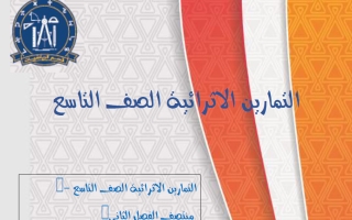 تمارين رياضيات الصف التاسع منتصف الفصل الثاني