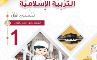 كتاب التربية الاسلامية للصف الاول الفصل الاول 2021 2022