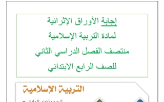اجابة أوراق عمل تربية اسلامية الصف الرابع منتصف الفصل الثاني