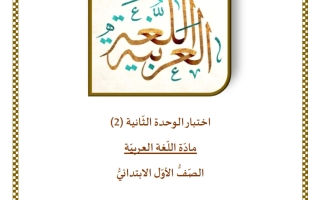 اختبار الوحدة الثانية لغة عربية الصف الأول الفصل الثاني