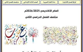 أوراق عمل لغة عربية للصف الثالث منتصف الفصل الثاني