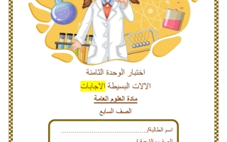 حل اختبار الوحدة الثامنة (الآلات البسيطة) علوم الصف السابع الفصل الثاني