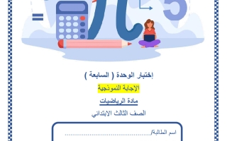 حل اختبار الوحدة السابعة رياضيات الصف الثالث منتصف الفصل الثاني