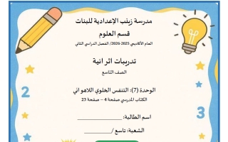 اختبار الوحدة السابعة (التنفس الخلوي اللاهوائي) علوم للصف التاسع الفصل الثاني