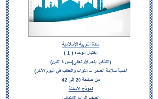 اختبار الوحدة الأولى تربية اسلامية الصف الرابع منتصف الفصل الثاني