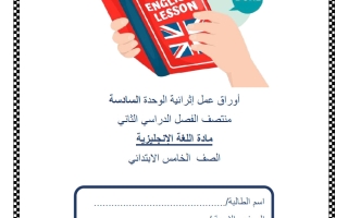 أوراق عمل الوحدة السادسة لغة انجليزية الصف الخامس منتصف الفصل الثاني