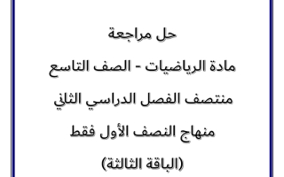 حل مراجعة رياضيات الصف التاسع منتصف الفصل الثاني