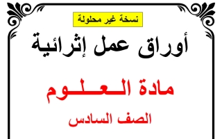 أوراق عمل علوم الصف السادس منتصف الفصل الثاني