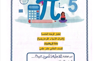 حل اختبار الوحدة الخامسة (الدوال الأسية واللوغاريتمية) رياضيات الصف الحادي عشر علمي منتصف الفصل الثاني